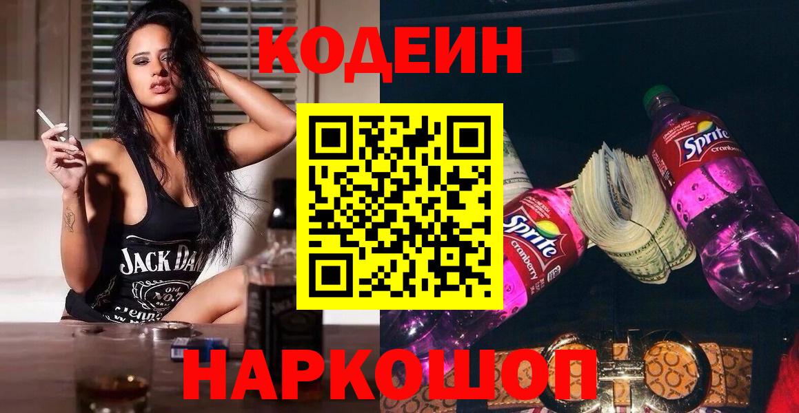 Ижевск  Codein Purple Drank  Кодеин Purple Drank  Вход с VPN 